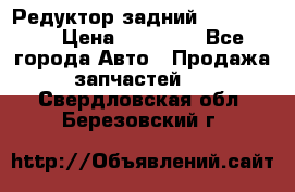 Редуктор задний Ford cuga  › Цена ­ 15 000 - Все города Авто » Продажа запчастей   . Свердловская обл.,Березовский г.